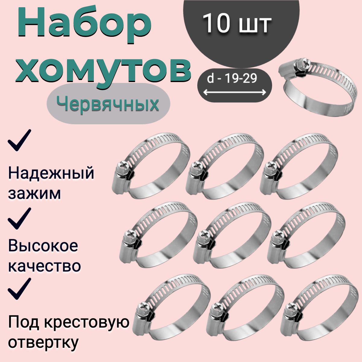 Набор из 10 хомутов червячных под крестовую отвертку / 19-29 мм /хомуты червячные под отвертку крестовую