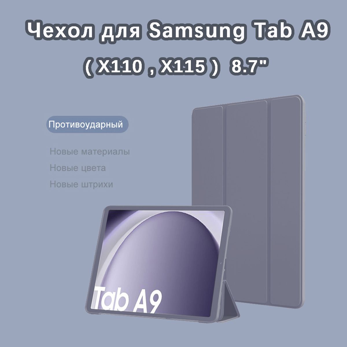 Чехол для Samsung Galaxy Tab A9 (X110,X115) 8.7" / фиолетовый / Для Самсунг Галакси Таб А9