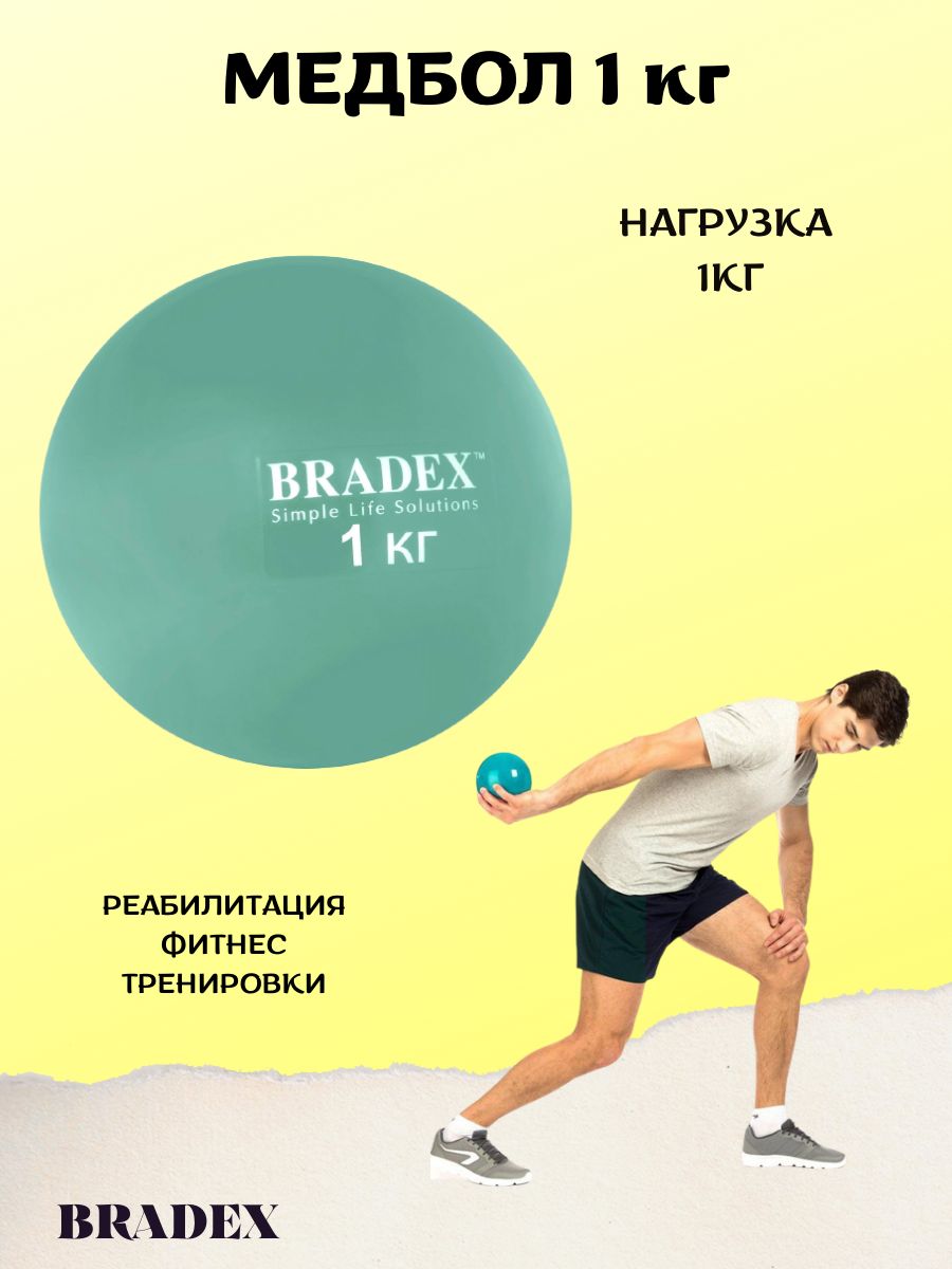 Bradex Медицинбол 1 кг