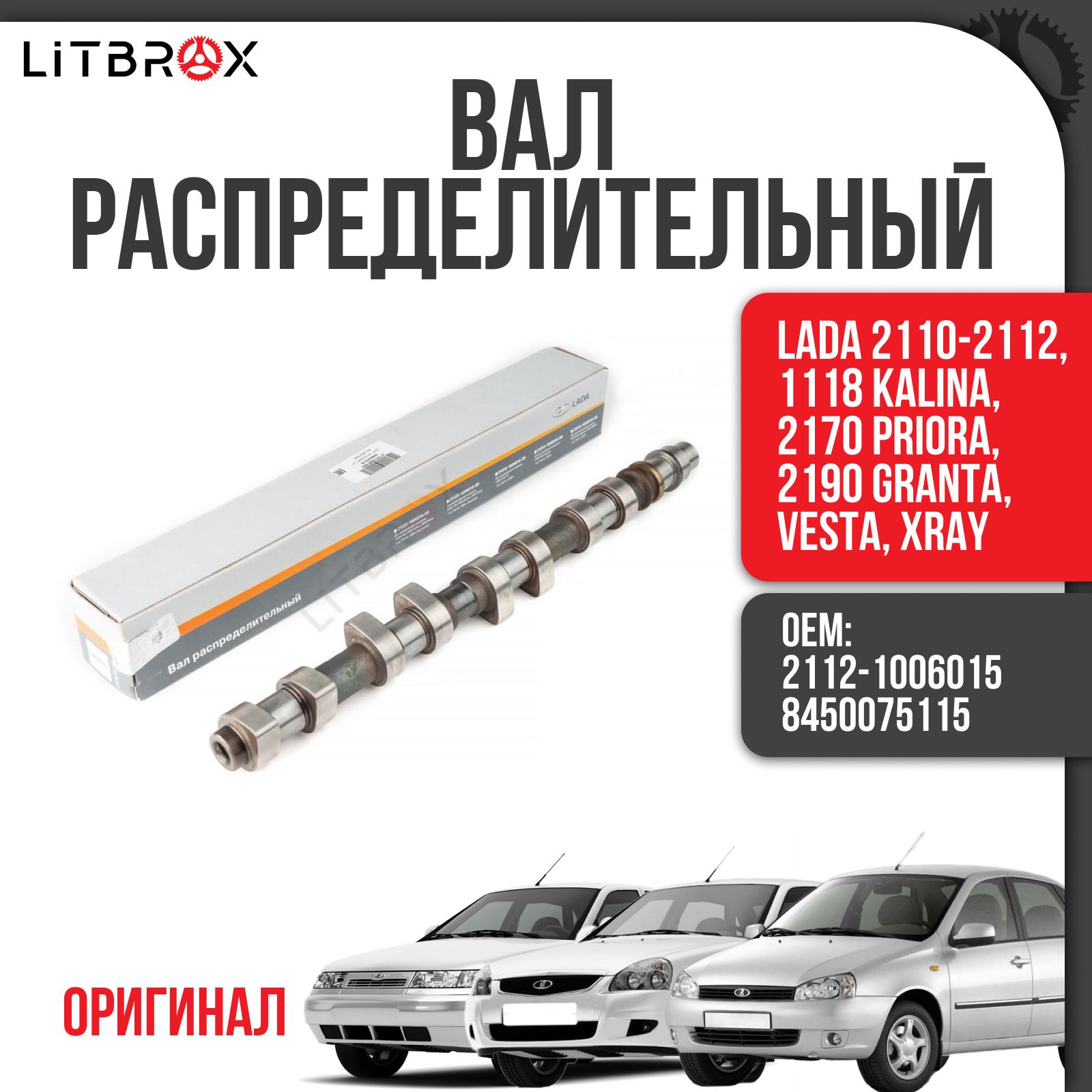 Вал распределительный (ОРИГИНАЛ) (ВПУСКНОЙ) ВАЗ LADA 2110-2112, 1118 Kalina, 2170 Priora, 2190 Granta, Vesta, XRay / 2112-1006015 / 8450075115