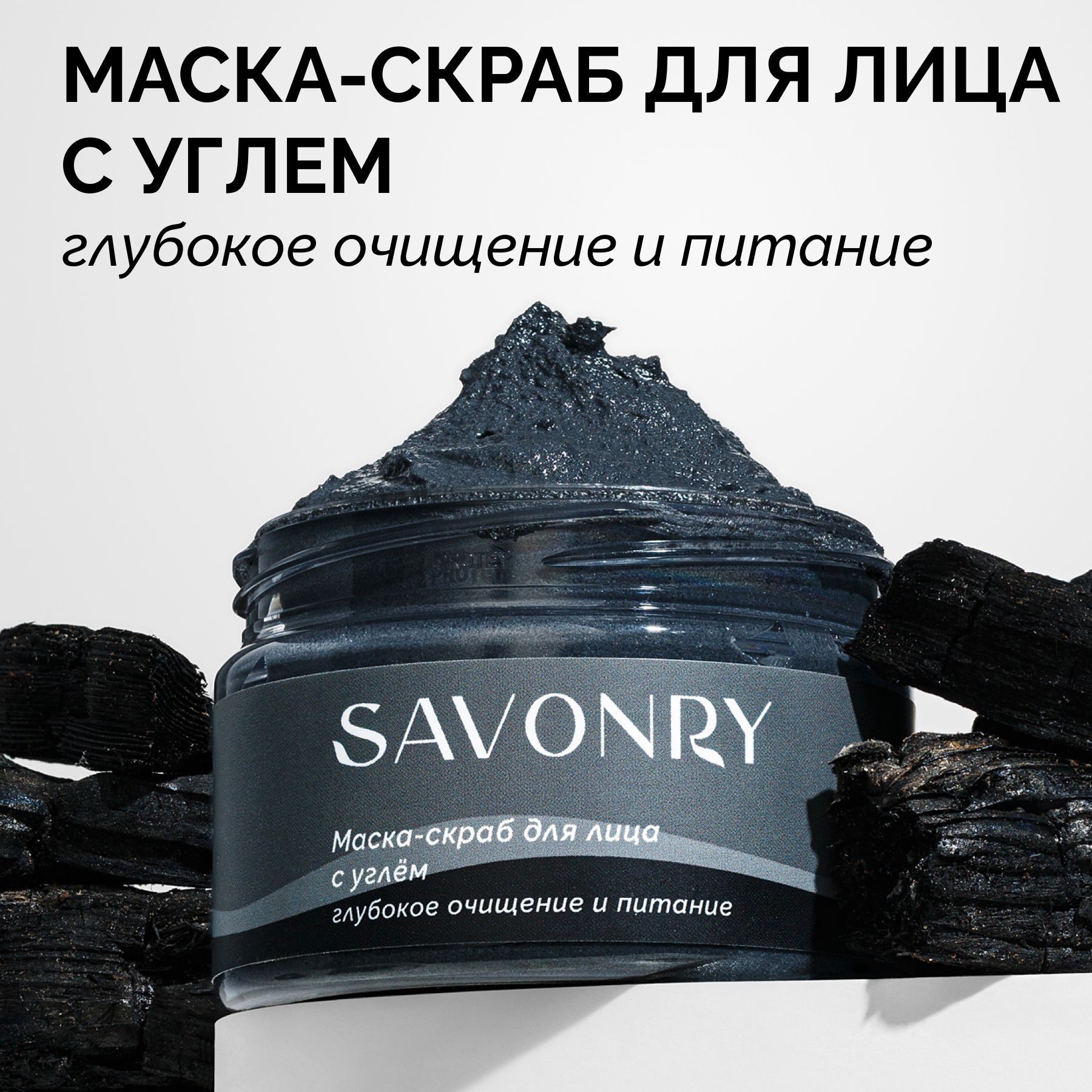 SAVONRY Маска-скраб для лица с углем BLACK MASK SCRUB/ детокс/черная глина  (глубокое очищение пор, пилинг), 150 мл /с экстрактом череды - купить с  доставкой по выгодным ценам в интернет-магазине OZON (183502806)