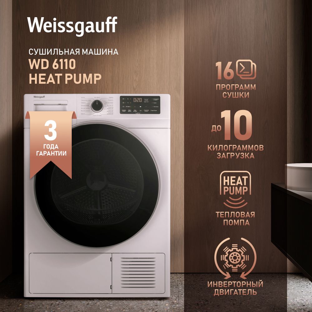 Сушильная машина Weissgauff WD 6110 Heat Pump, 3 года гарантии, Инвертор,  Тепловая помпа, Ультрафиолетовая обработка, 10 кг загрузка, 16 программ, ...