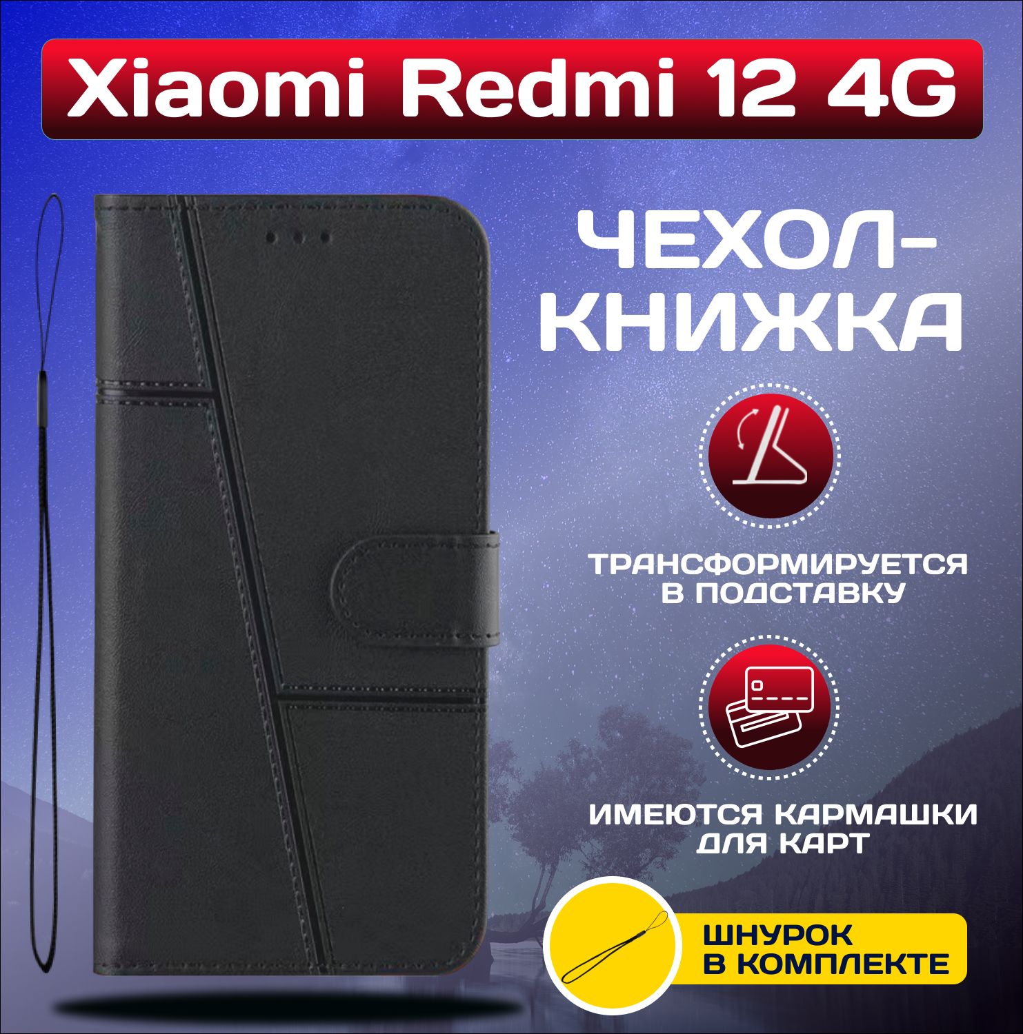 ЧехолкнижкаwalletcaseнаXiaomiRedmi124G/Редми124G(Черная)