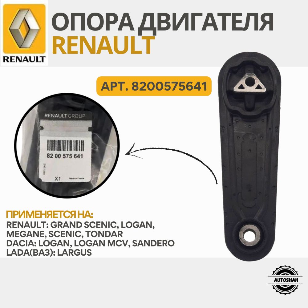 Опора двигателя задняя Renault 8200575641 / Logan, Sandero, Megane, Lada Largus / рено логан, сандеро, меган, лада ларгус