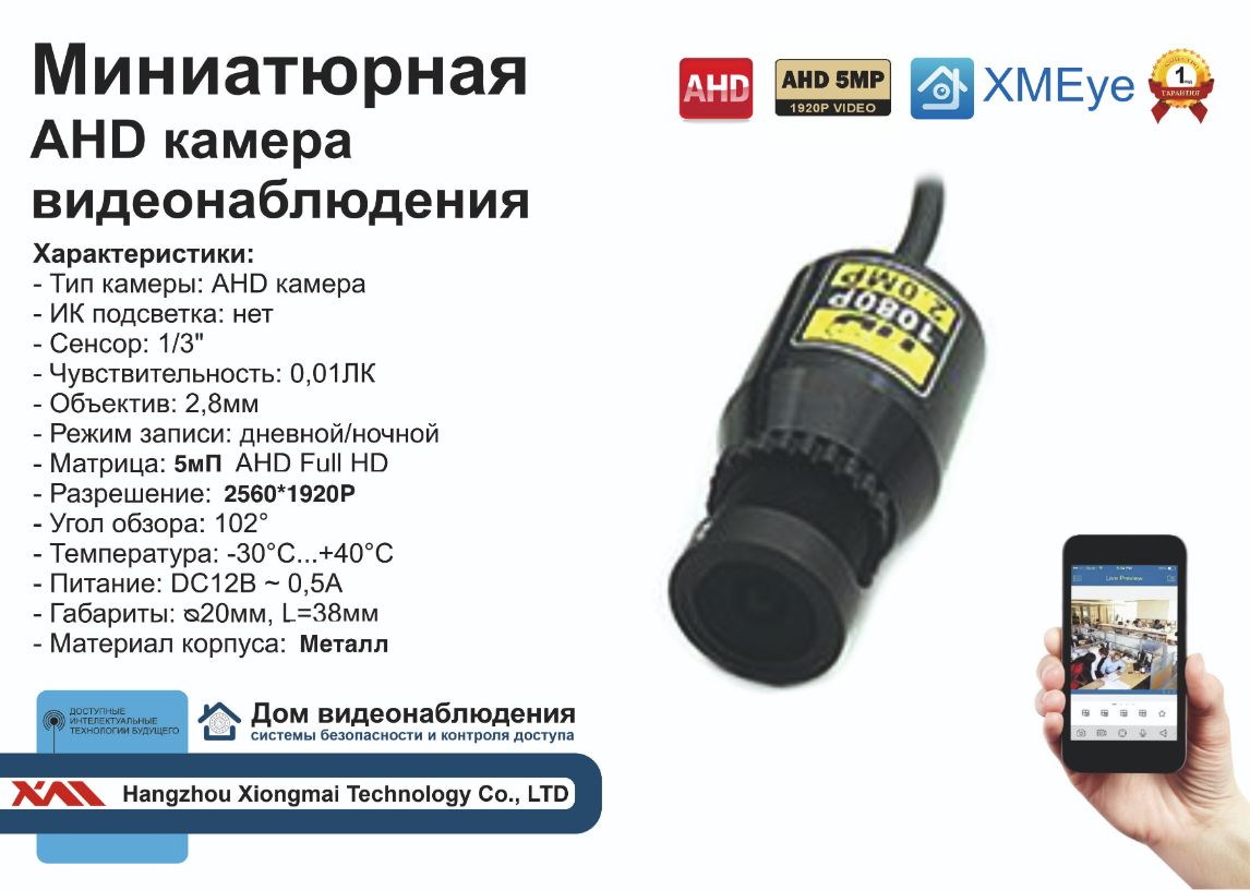 MINI01AHD5MP.МиниатюрнаяAHDкамера5мП.