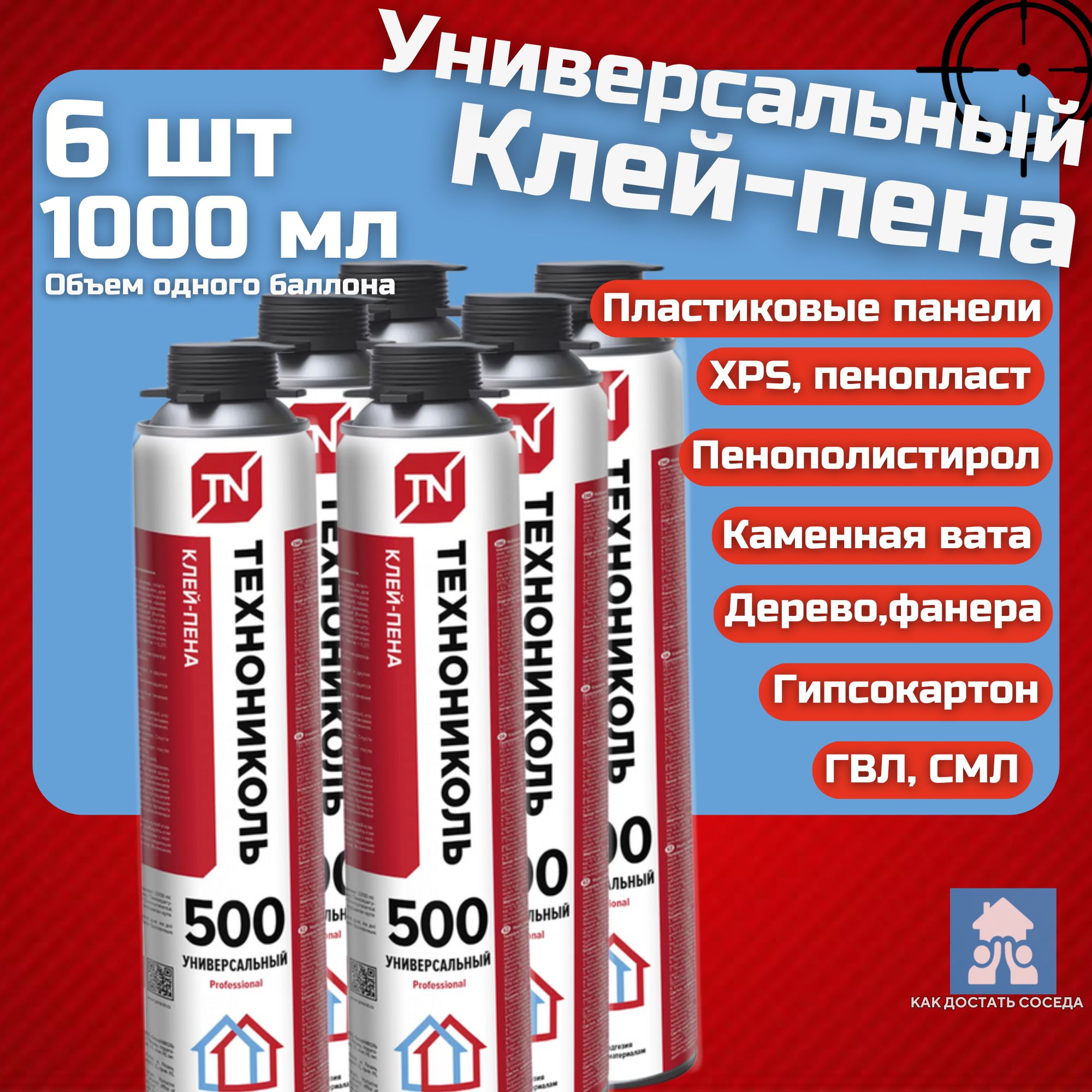 Клей-пена универсальный полиуретановый Технониколь PROFESSIONAL 500, 1000 мл, 6 баллонов