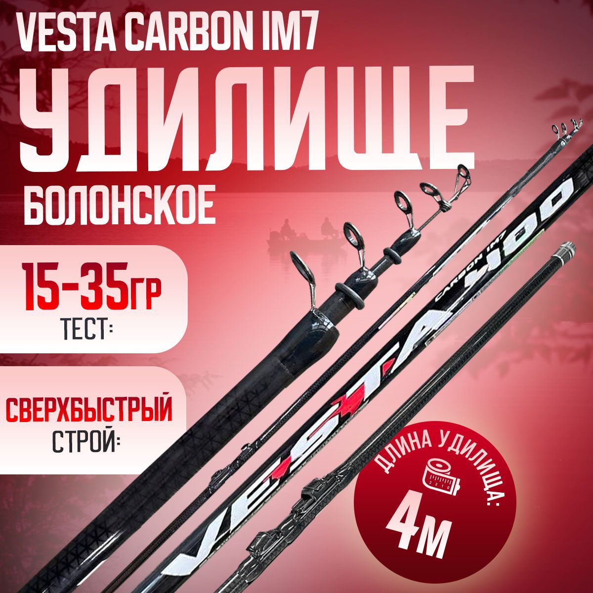 Удилище телескопическое 4м поплавочное VESTA CARBON IM7 Тест: 15-35 г