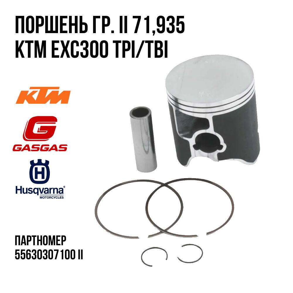 Поршеньдлядвигателя(Гр.II71,935)KTMHusqvarnaGasGas55630307000II