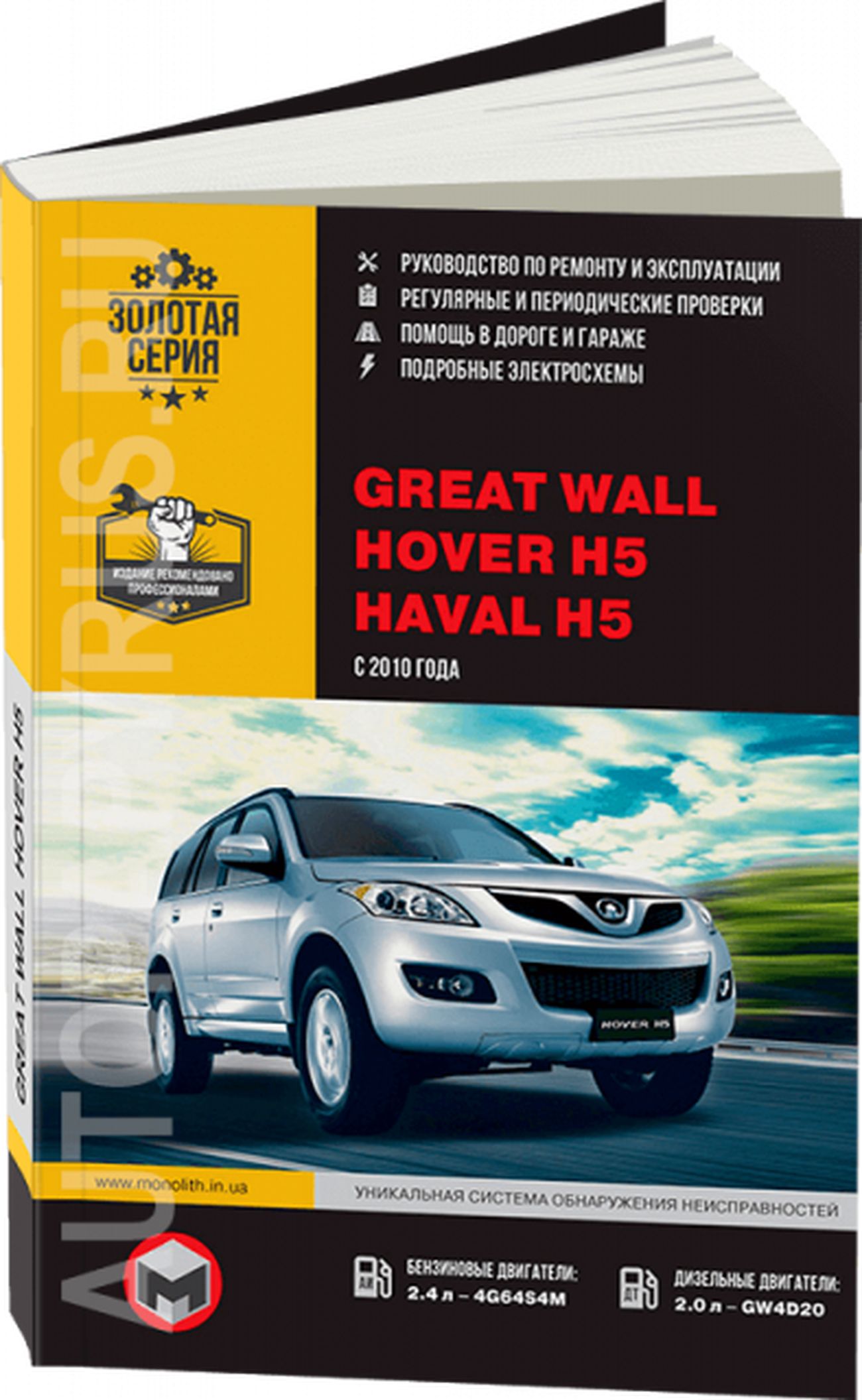 Книга: Great Wall Hover H5 / Haval H5 (Грейт Вол Ховер H5) бензин / дизель  с 2010 г.в. - подробное руководство по техническому обслуживанию и ремонту,  инструкция по эксплуатации, электрические схемы, 978-617-537-109-1,