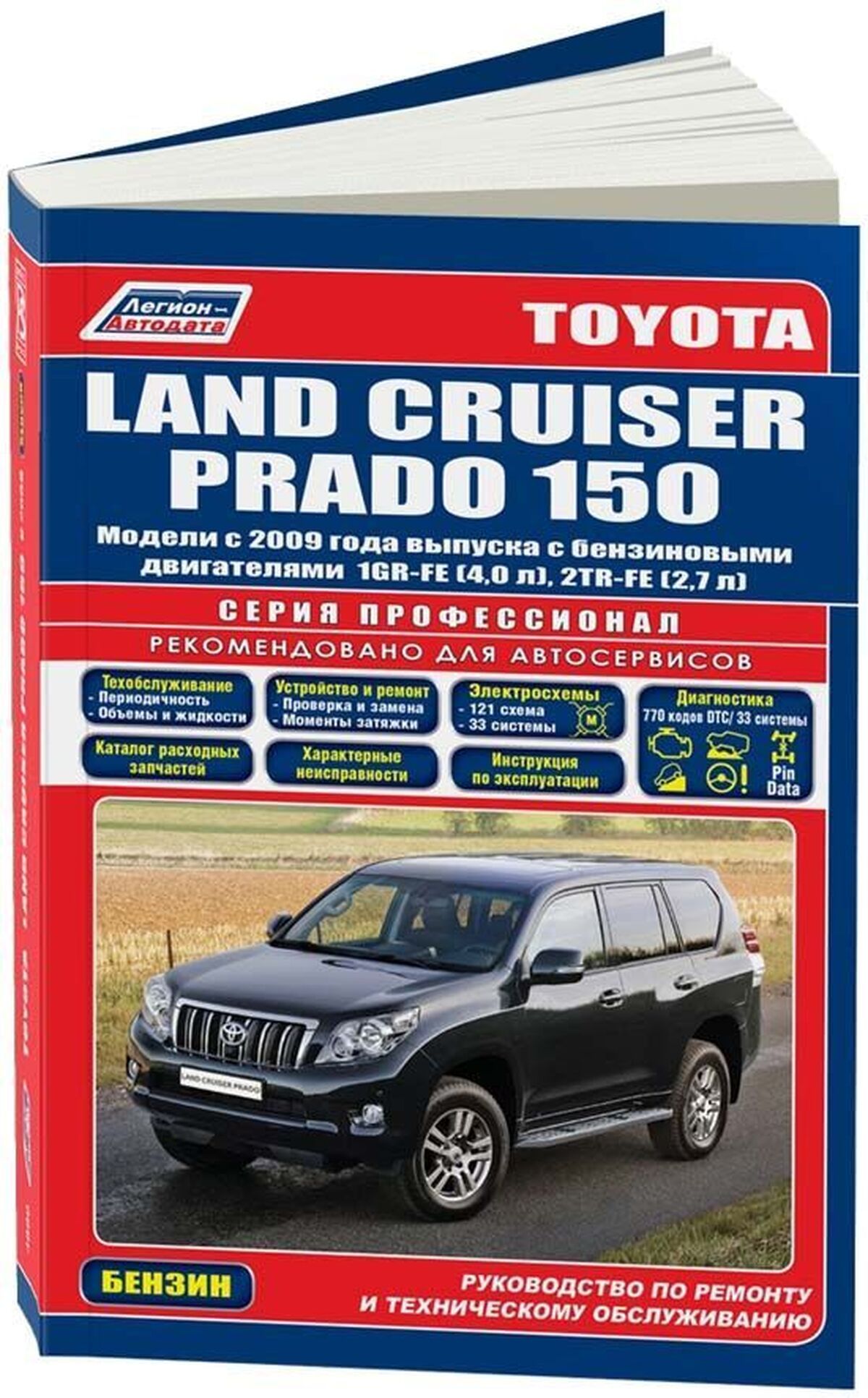 Книга:ToyotaLandCruiserPrado150(ТойотаЛендКрузерПрадо150)бензинс2009г.в.-подробноеруководствопотехническомуобслуживаниюиремонту,инструкцияпоэксплуатации,электрическиесхемы,978-5-88850-607-3,издательствоЛегион-Aвтодата