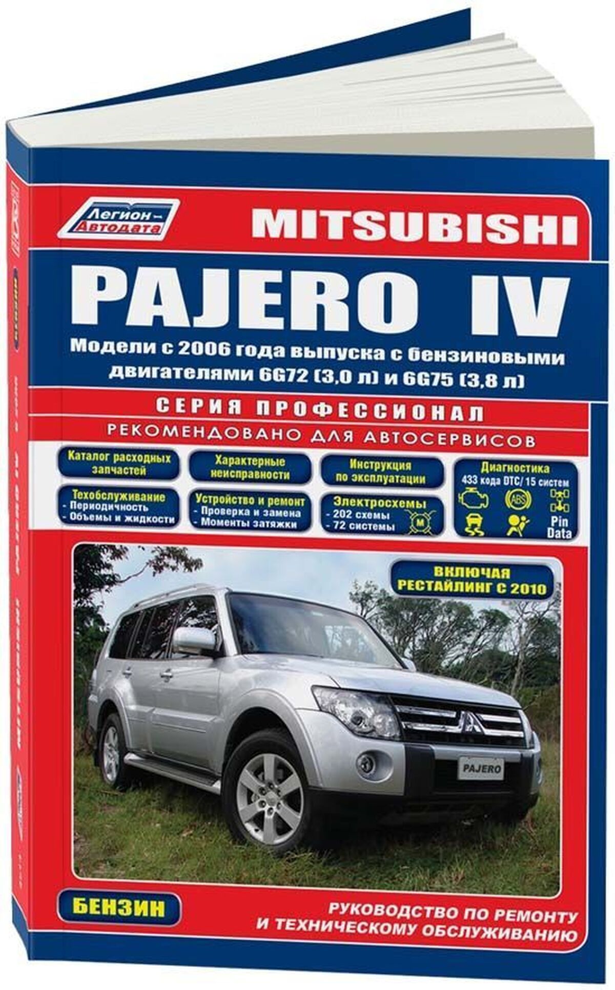 Книга: Mitsubishi Pajero (Мицубиси Паджеро) бензин с 2006 г.в. - подробное  руководство по техническому обслуживанию и ремонту, инструкция по  эксплуатации, электрические схемы , 978-5-88850-437-6, издательство  Легион-Aвтодата - купить с доставкой по ...