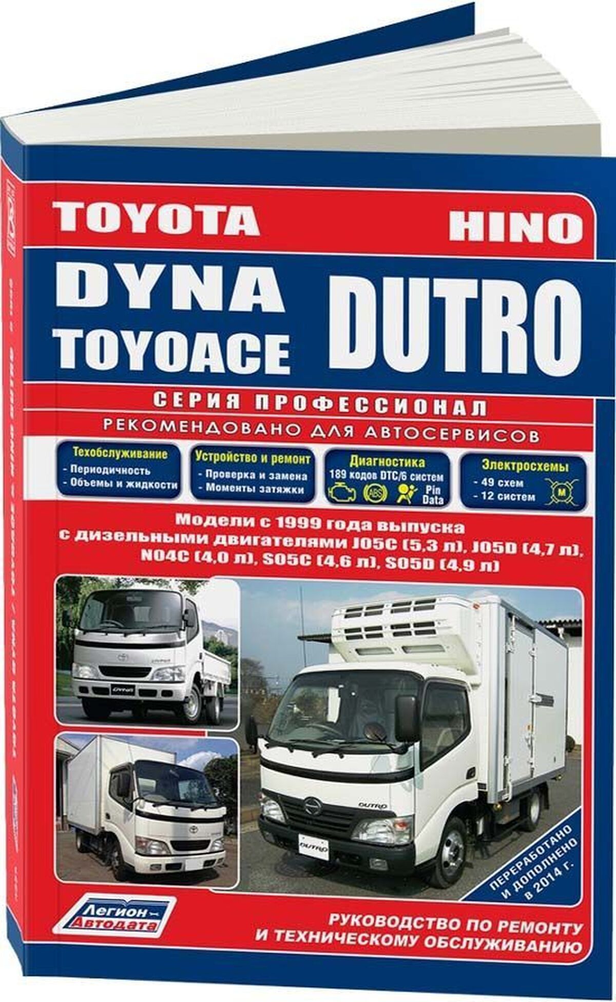 Книга: Toyota Dyna / Toyoace / Hino Dutro (Хино Дутро) дизель с 1999 г.в.,  руководство по ремонту, электросхемы, руководство по техническому  обслуживанию , 978-5-88850-418-5, издательство Легион-Aвтодата - купить с  доставкой по выгодным