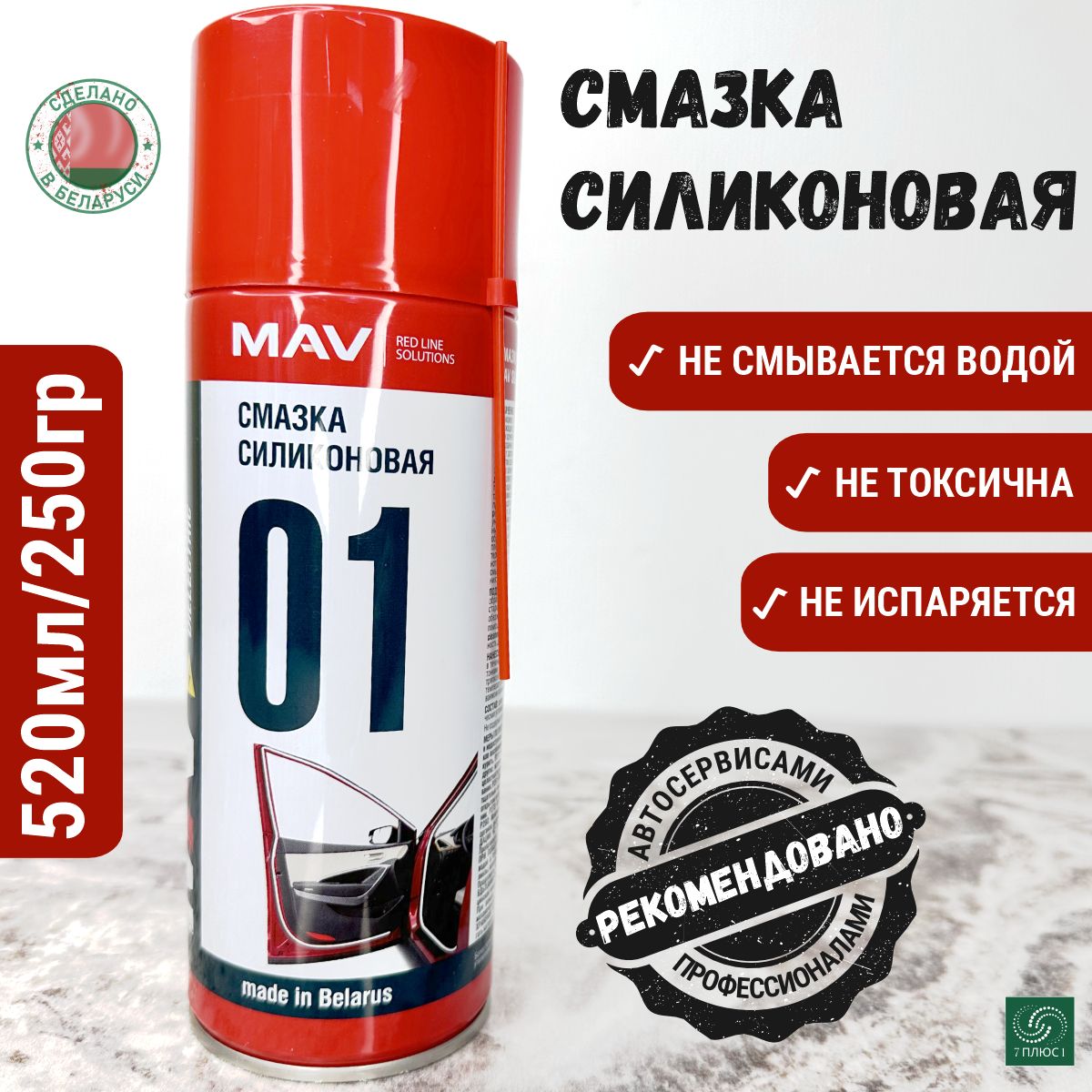 MAVСмазкаСиликоновая,520мл,1шт.