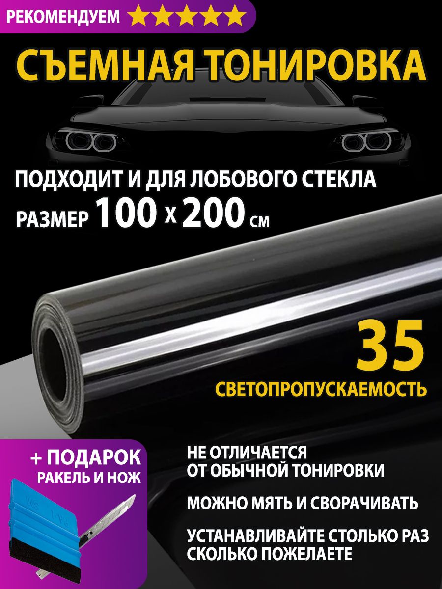 Пленка тонировочная, 35%, 100x200 см купить по выгодной цене в  интернет-магазине OZON (546674950)