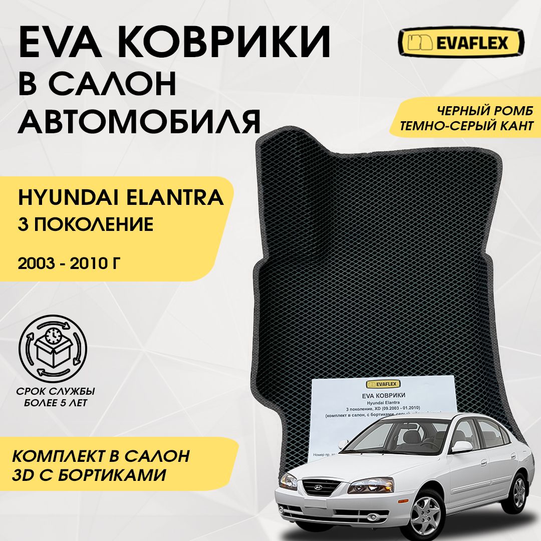 EVAКоврикивсалонавтомобиляHyundaiElantra3сбортами(черныйромб,темно-серыйкант)/ЕваковрикиХендайЭлантра3всалонсбортами