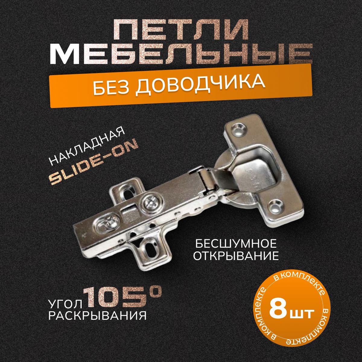 Петля мебельная (8 шт) без доводчика slide-on 105 градусов