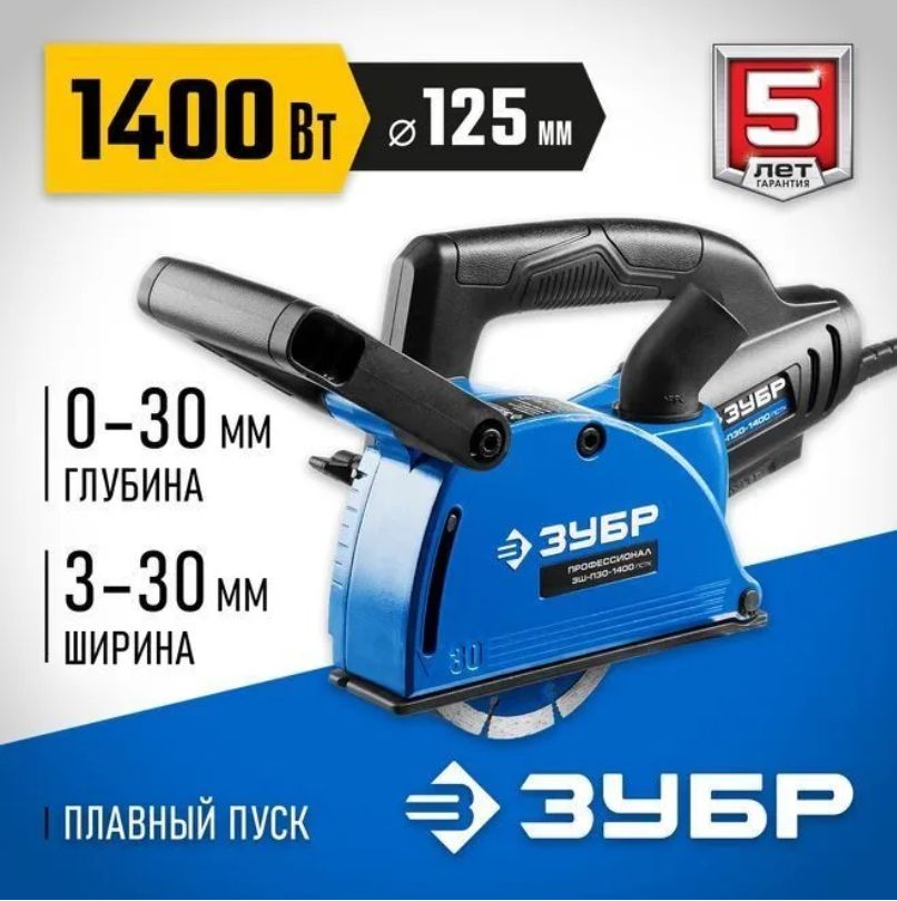 штроборез бороздодел ЗУБР ЗШ-П30-1400 ПСТ, d125 мм, 1400 Вт, 30 мм