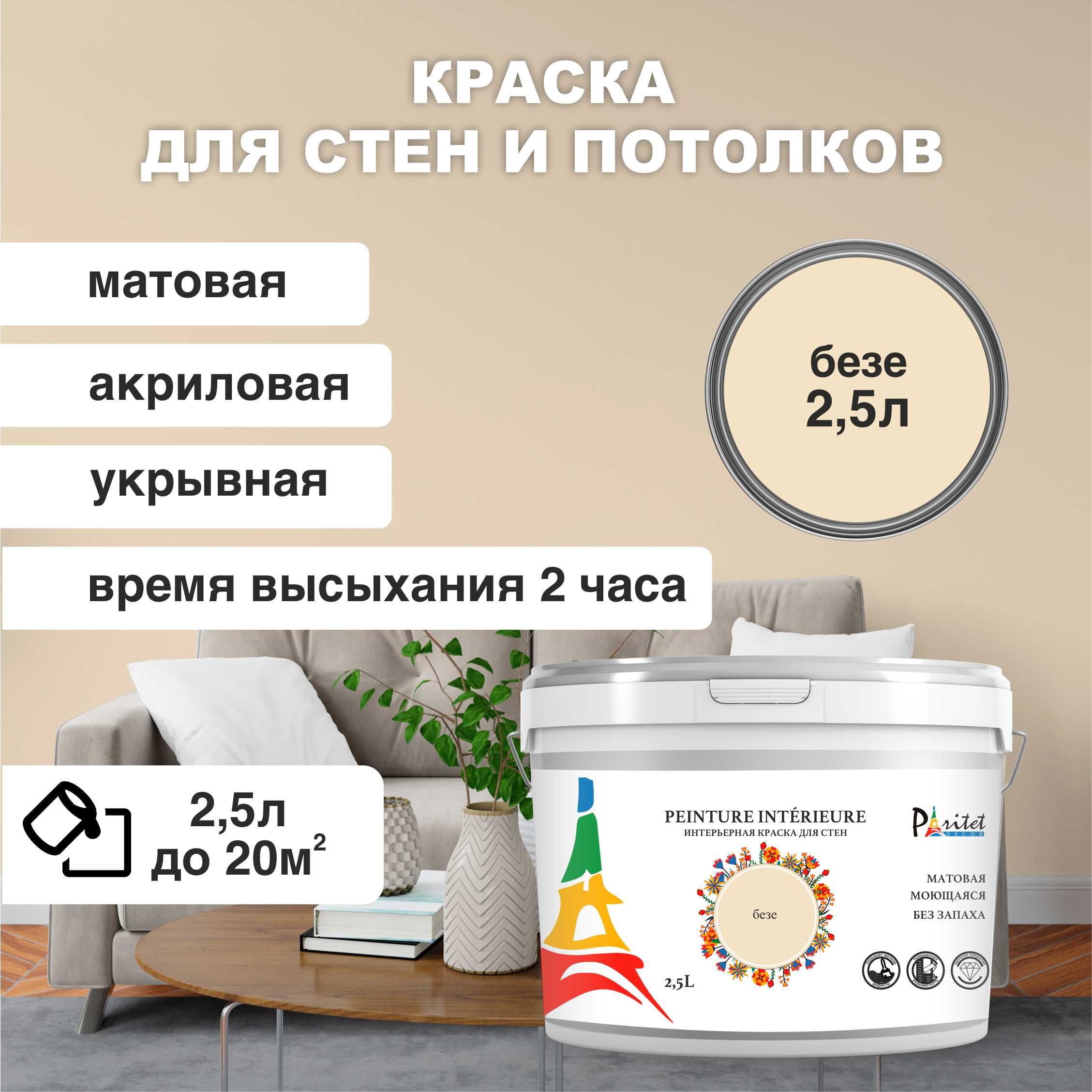 КраскаинтерьернаяPARITETБезе2,5л