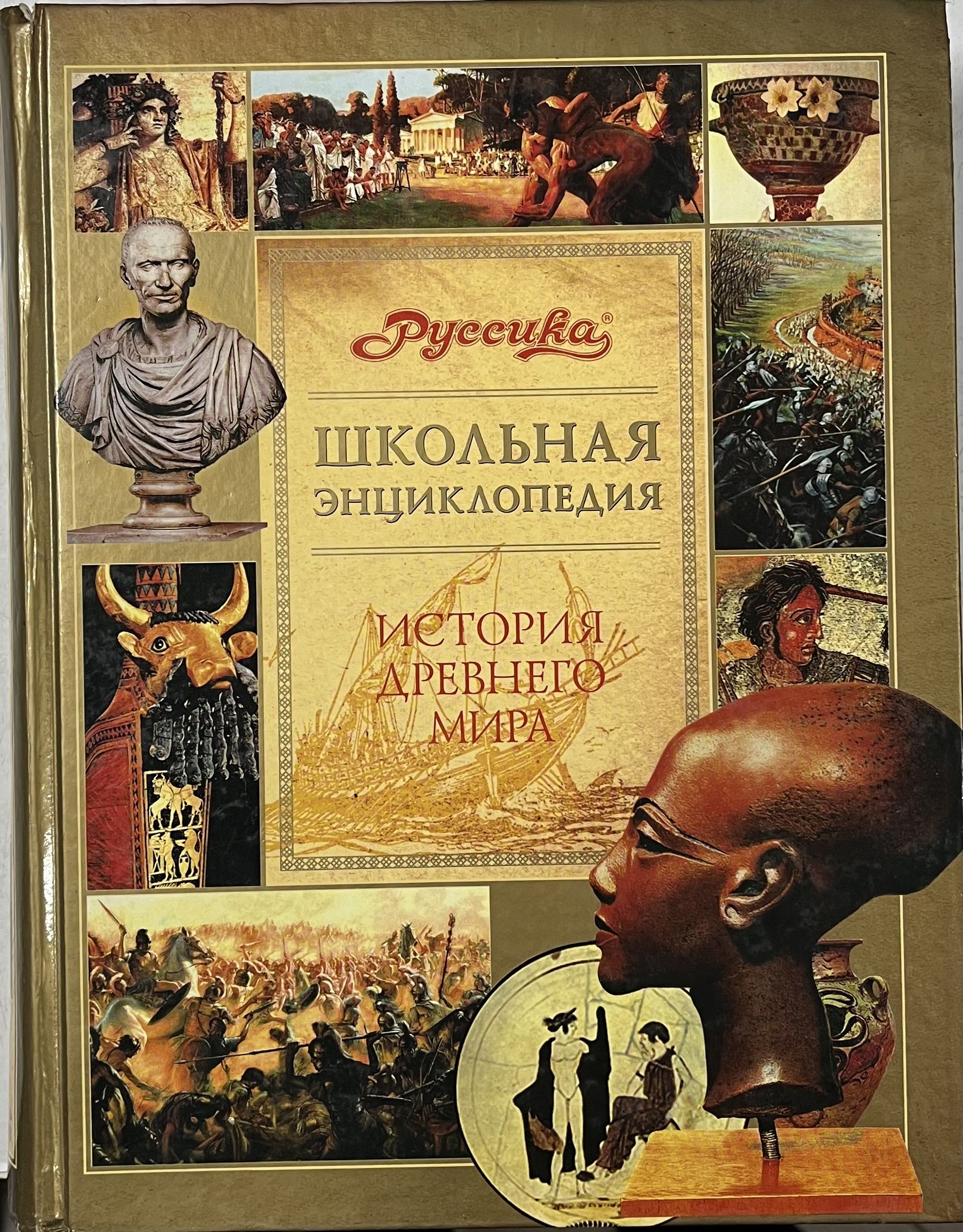 Всемирная история энциклопедия в 14 томах. Всемирная энциклопедия книга. Всемирная история в 14 томах 2007. Люди события даты всемирная история ридерз дайджест. Всемирная энциклопедия книга.