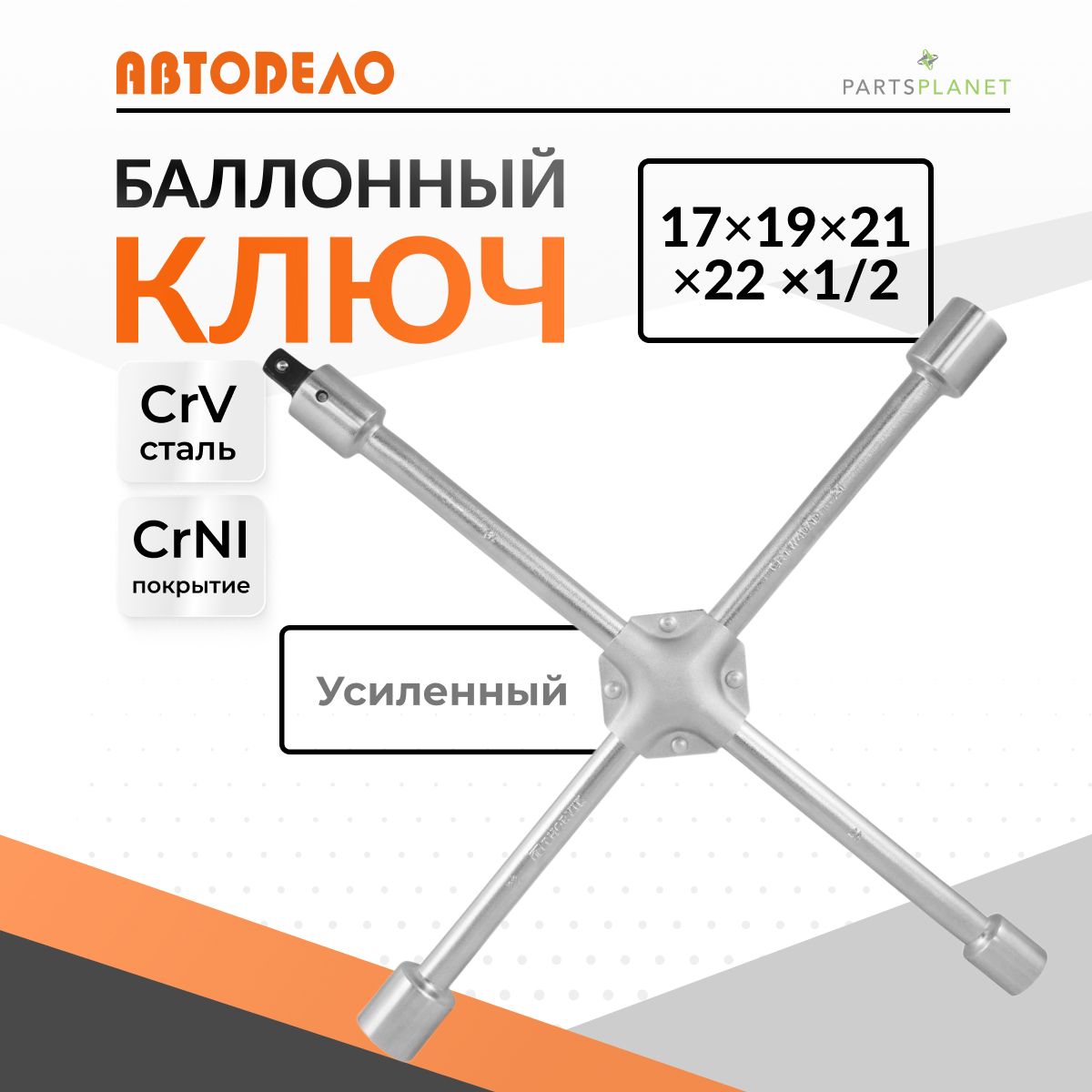 Баллонныйключкрестовойна17ммна19ммx21ммx22ммбаллонникключдляколесныхгаек