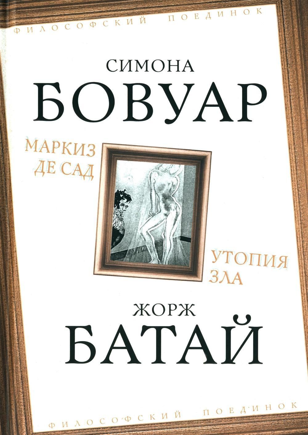 Маркиз де Сад. Утопия зла | де Бовуар Симона, Батай Жорж - купить с  доставкой по выгодным ценам в интернет-магазине OZON (1564128033)