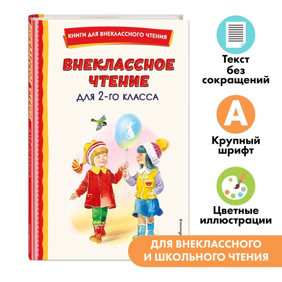 Внеклассноечтениедля2-гокласса(сил.)