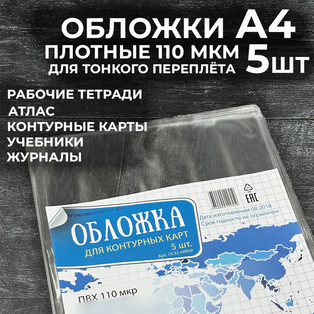 Обложка А4 для контурных карт, атласа, 5 шт, плотная ПВХ 110 мкм