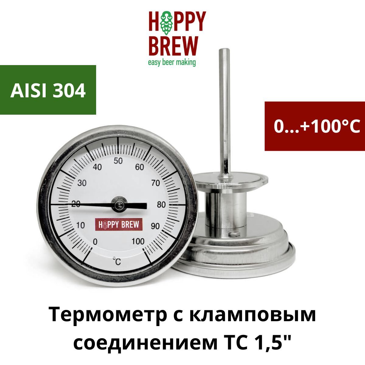 Термометр биметаллический нержавеющий Hoppy Brew, кламп 1,5" TC