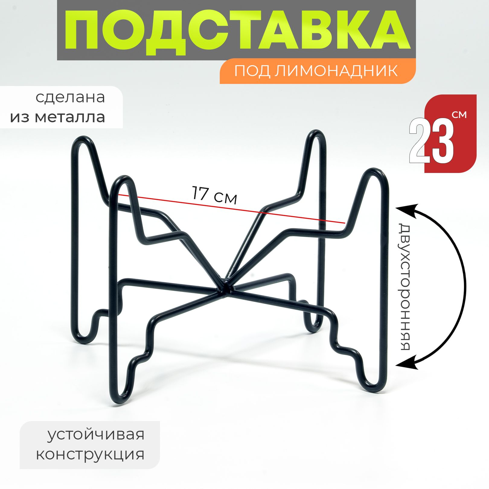 Подставкаподлимонадникуниверсальна"Орион",металлическаяподставка