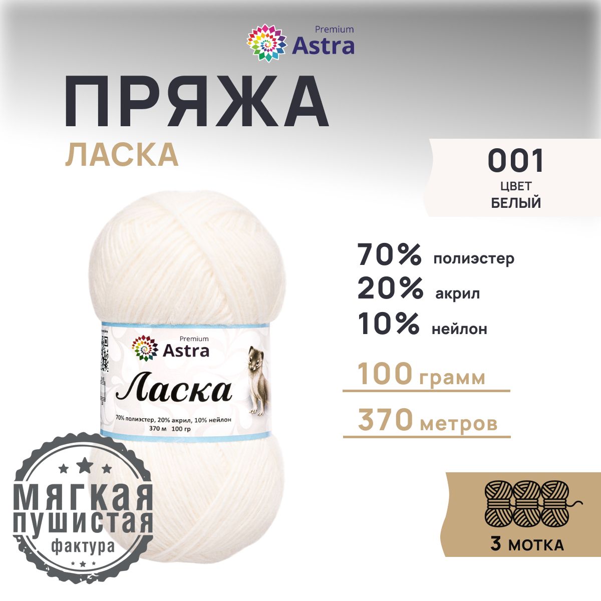 ПряжадлявязанияAstraPremiumЛаска,100г,370м,3шт/упак,001белый