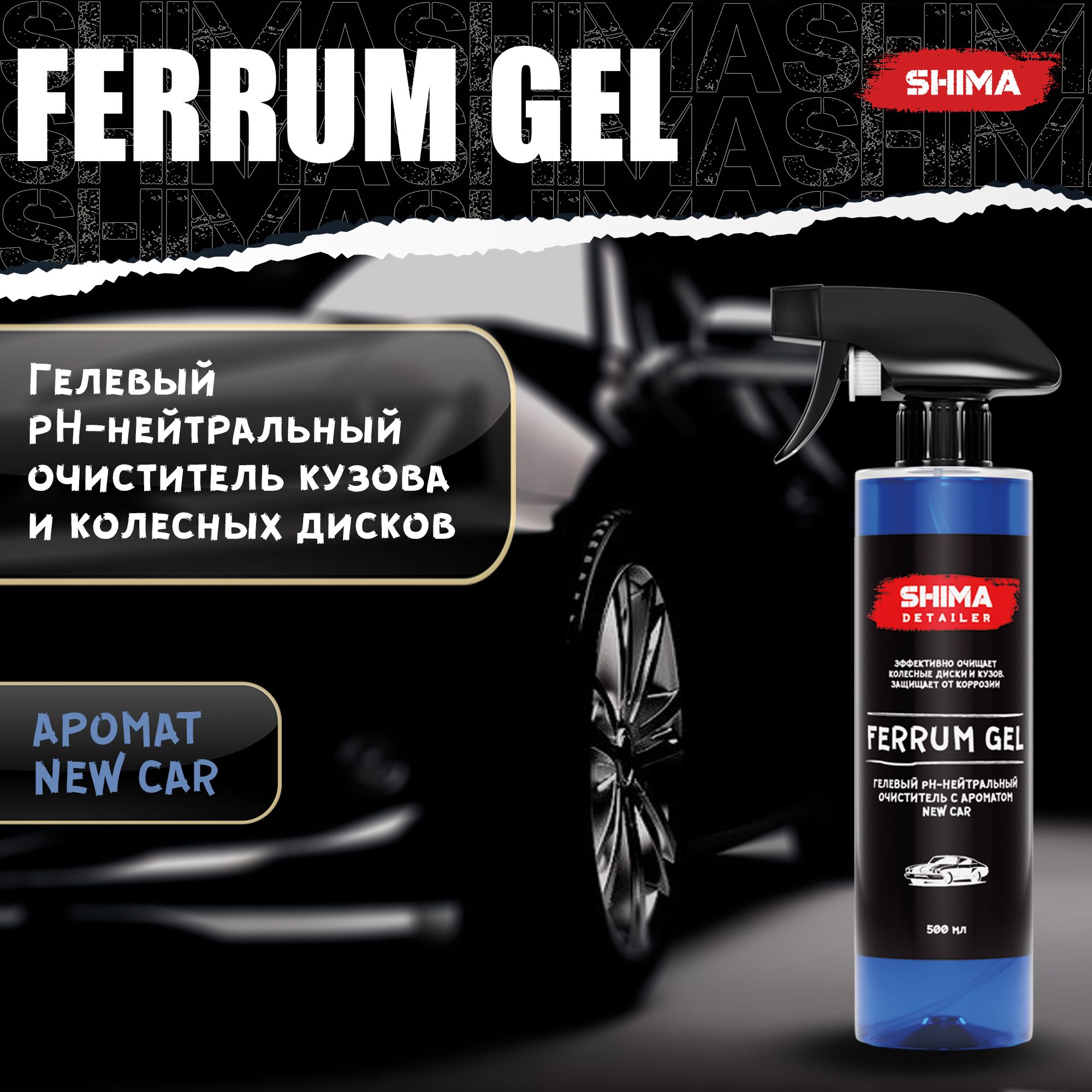 Очиститель дисков и кузова SHIMA DETAILER FERRUM GEL NEW CAR 500 мл