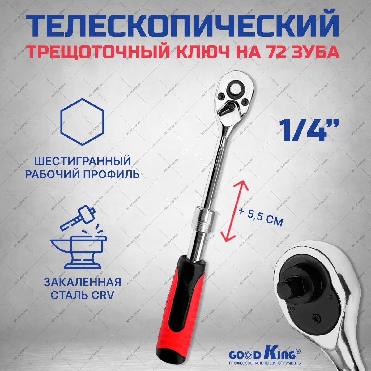 Трещотка телескопическая на 1/4" 72 зубца GOODKING