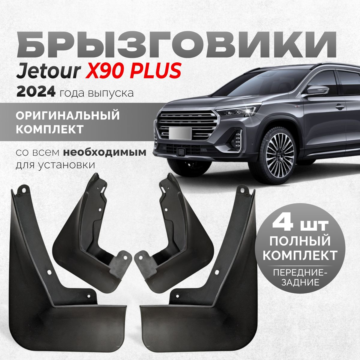 Брызговики Jetour X90 Plus аксессуары защиты для автомобиля Джетур X90 комплект передние и задние защита крыльев тюнинг на подкрылки