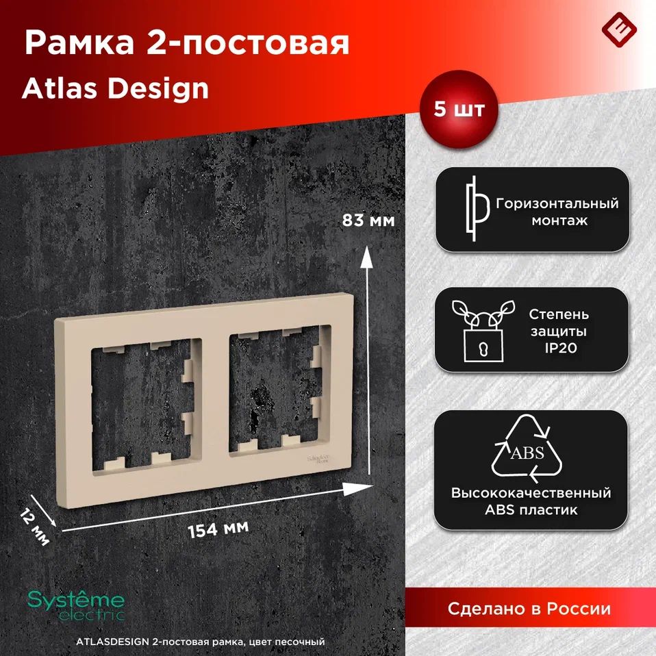 Рамка для розетки и выключателя 2 поста (Песочный), Systeme Electric AtlasDesign (Комплект 5шт)