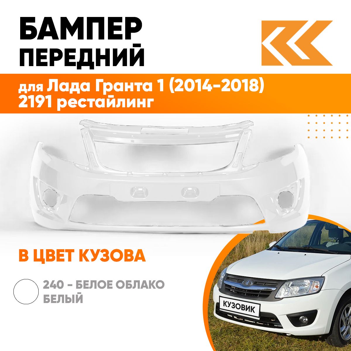 Бампер передний в цвет кузова для Лада Гранта 1 (2014-2018) 2191 рестайлинг 240 - БЕЛОЕ ОБЛАКО - Белый