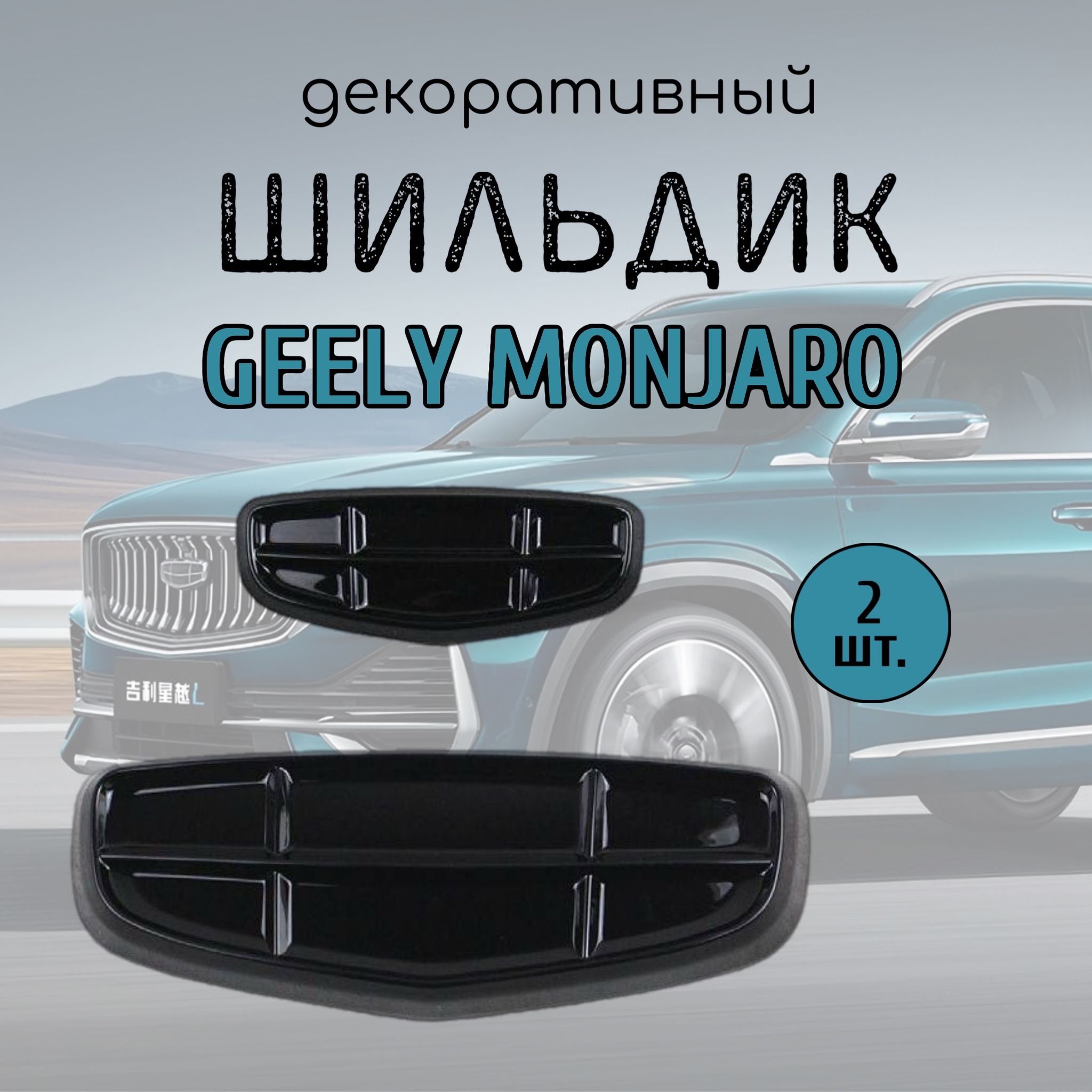 Шильдик для GEELY MONJARO, эмблема логотип на джили монджаро, 2 шт., черный