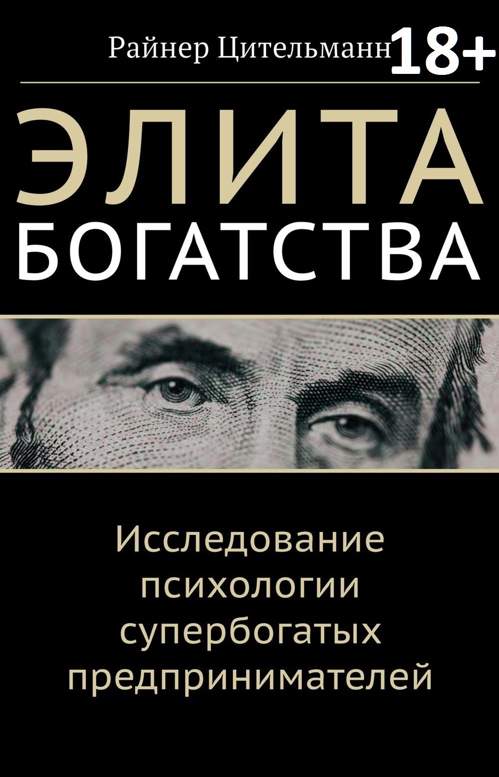 ЭЛИТА БОГАТСТВА: исследование ПСИХОЛОГИИ СУПЕРБОГАТЫХ предпринимателей | Цительманн Райнер