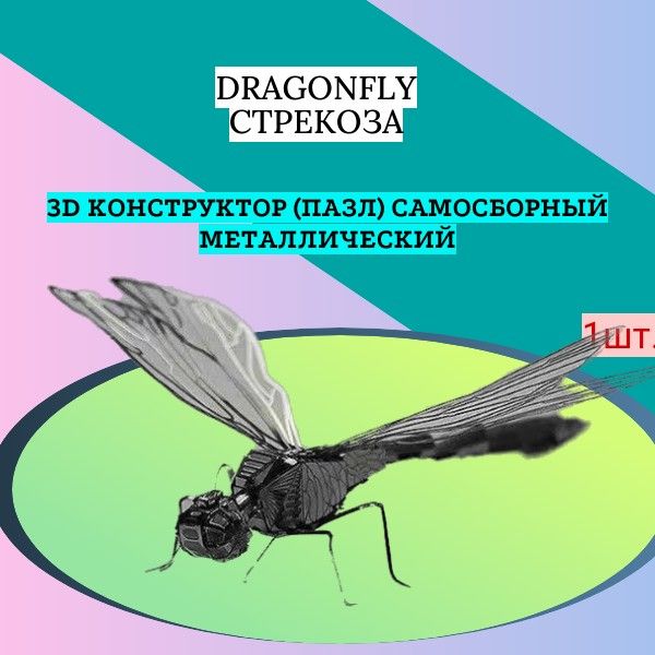 3D конструктор (пазл) самосборный Стрекоза Dragonfly