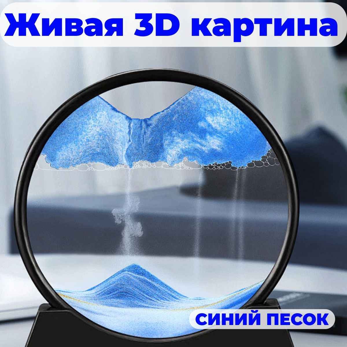 Песочная картина интерьерная в круглой рамке 3D антистресс