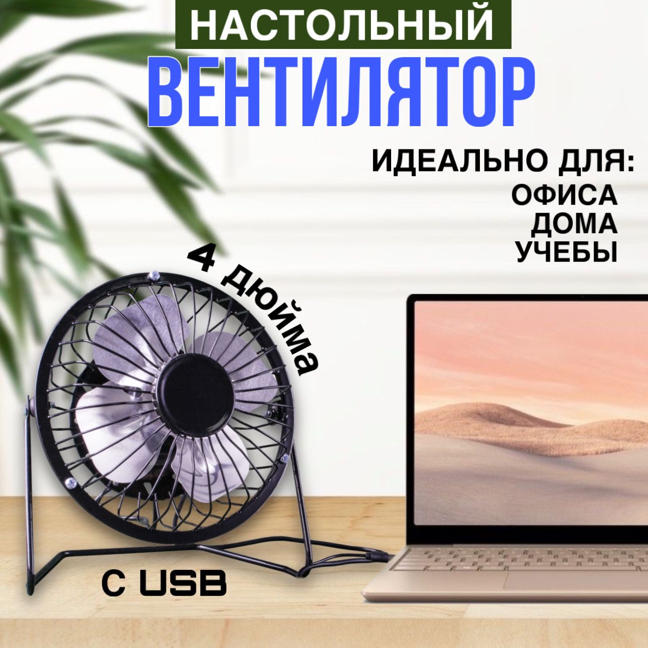 Вентилятор настольный мини USB 4 дюйма, офисный бесшумный