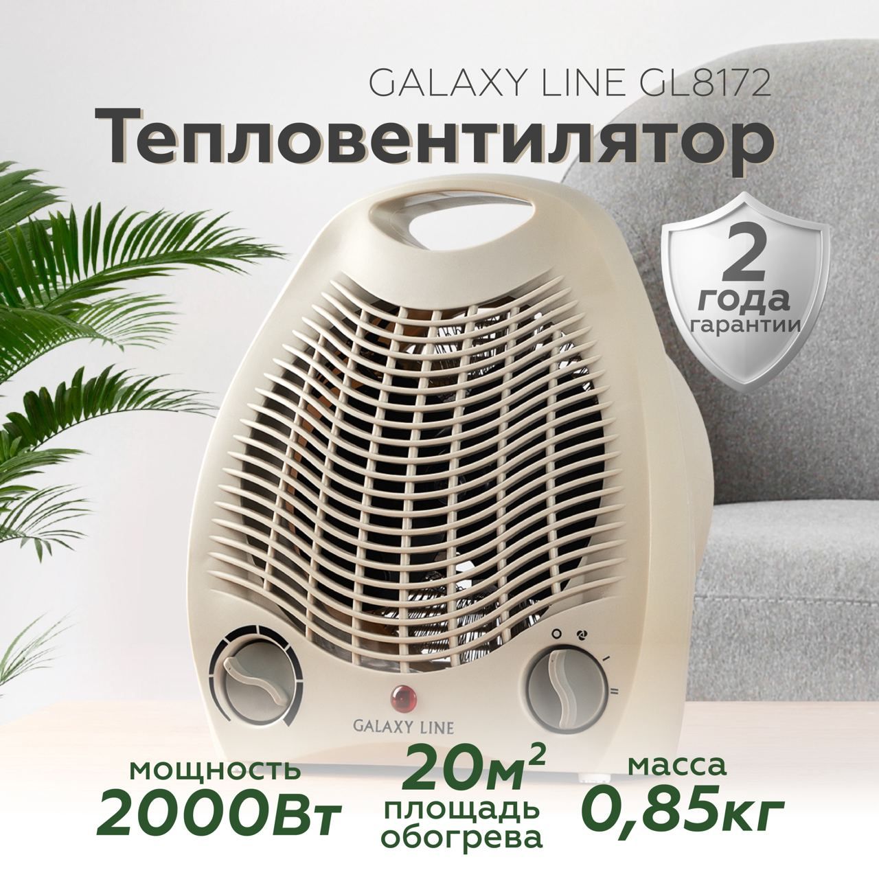 Тепловентилятор GALAXY LINE GL8172/бежевый ( 2000 Вт, 2 режима работы, 20 м2, регулятор температуры ) / для обогрева помещений / отопительное оборудование