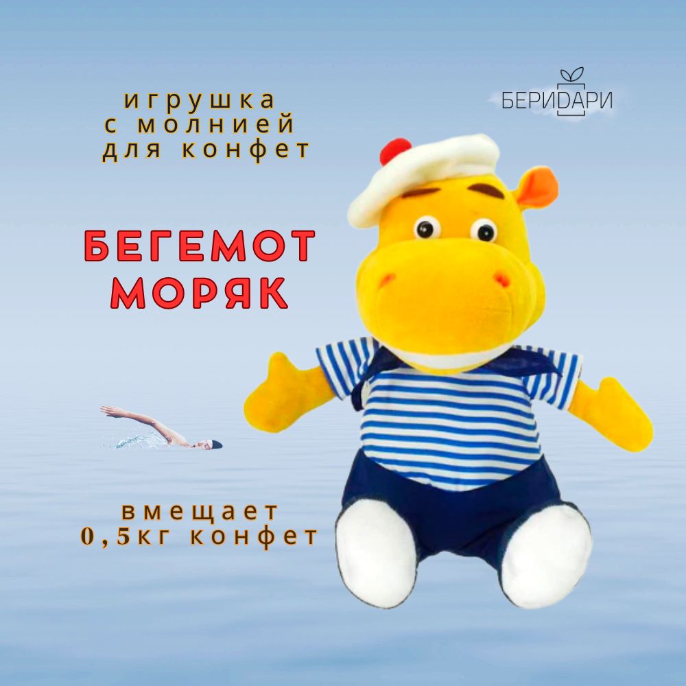 Мягкая игрушка Моряк, тайник с молнией, подарочная упаковка