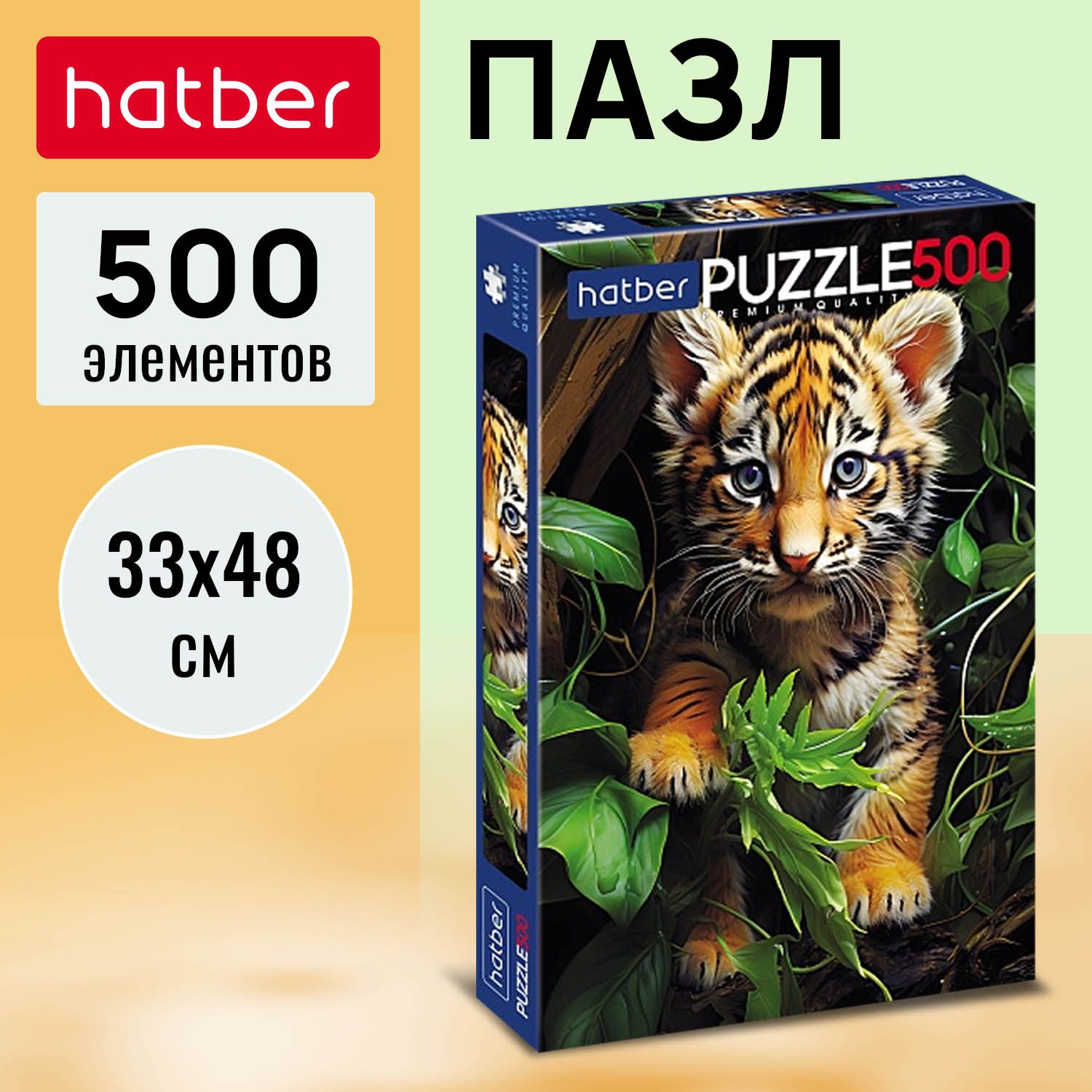 Пазл Premium Hatber 500 элементов 330х480мм -Тигрёнок-