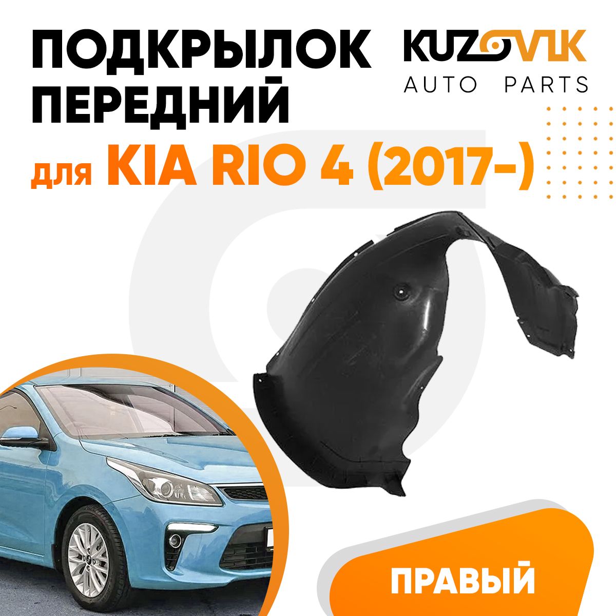 Подкрылок передний для Киа Рио Kia Rio 4 (2017-) правый локер, защита крыла  купить по низкой цене в интернет-магазине OZON (671110108)