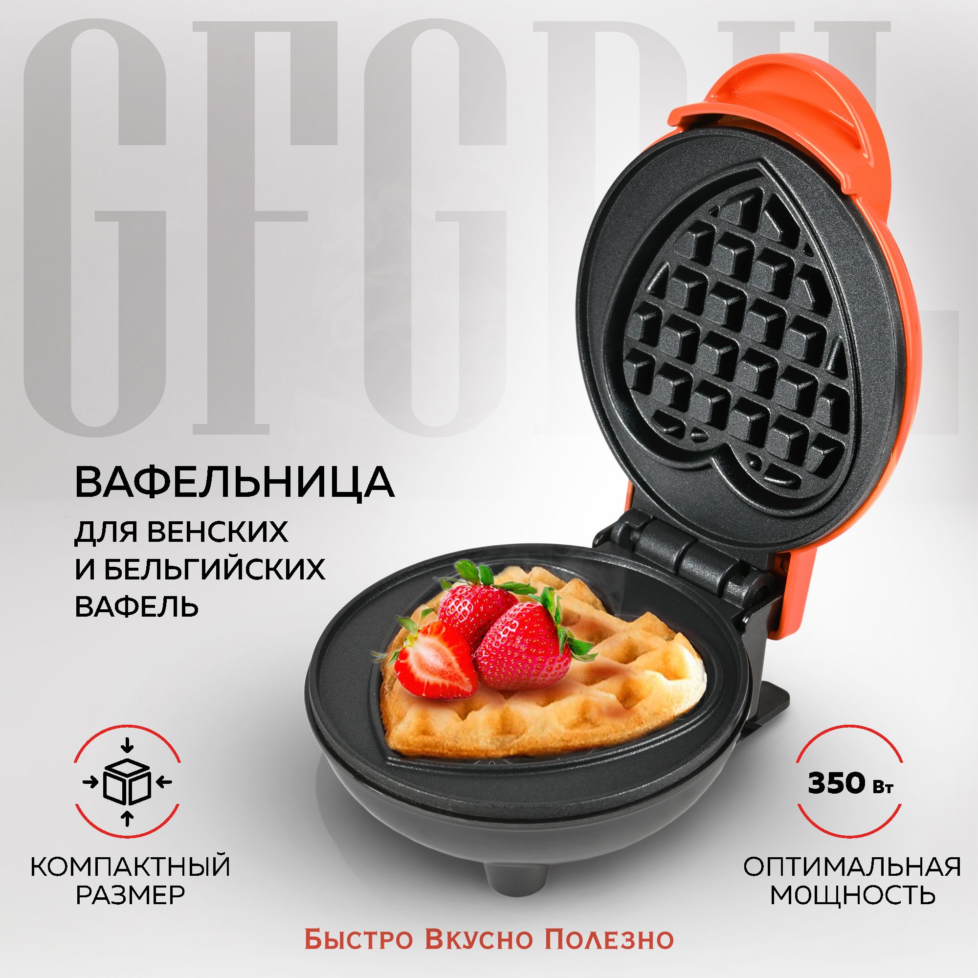 Вафельница GFGRIL GFW-027; GFW-022; GFW-024_сердце_37872, оранжевый -  купить по выгодной цене в интернет-магазине OZON (484068796)