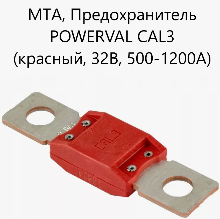 Предохранитель POWERVAL CAL2 (черный, 32B, 400-1200А) МТА; Плавкая вставка - куп