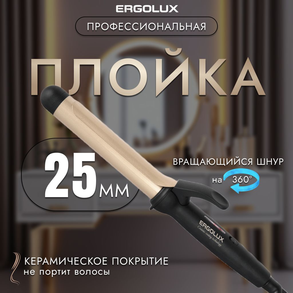 Плойка для завивки и укладки / ERGOLUX / 25 мм