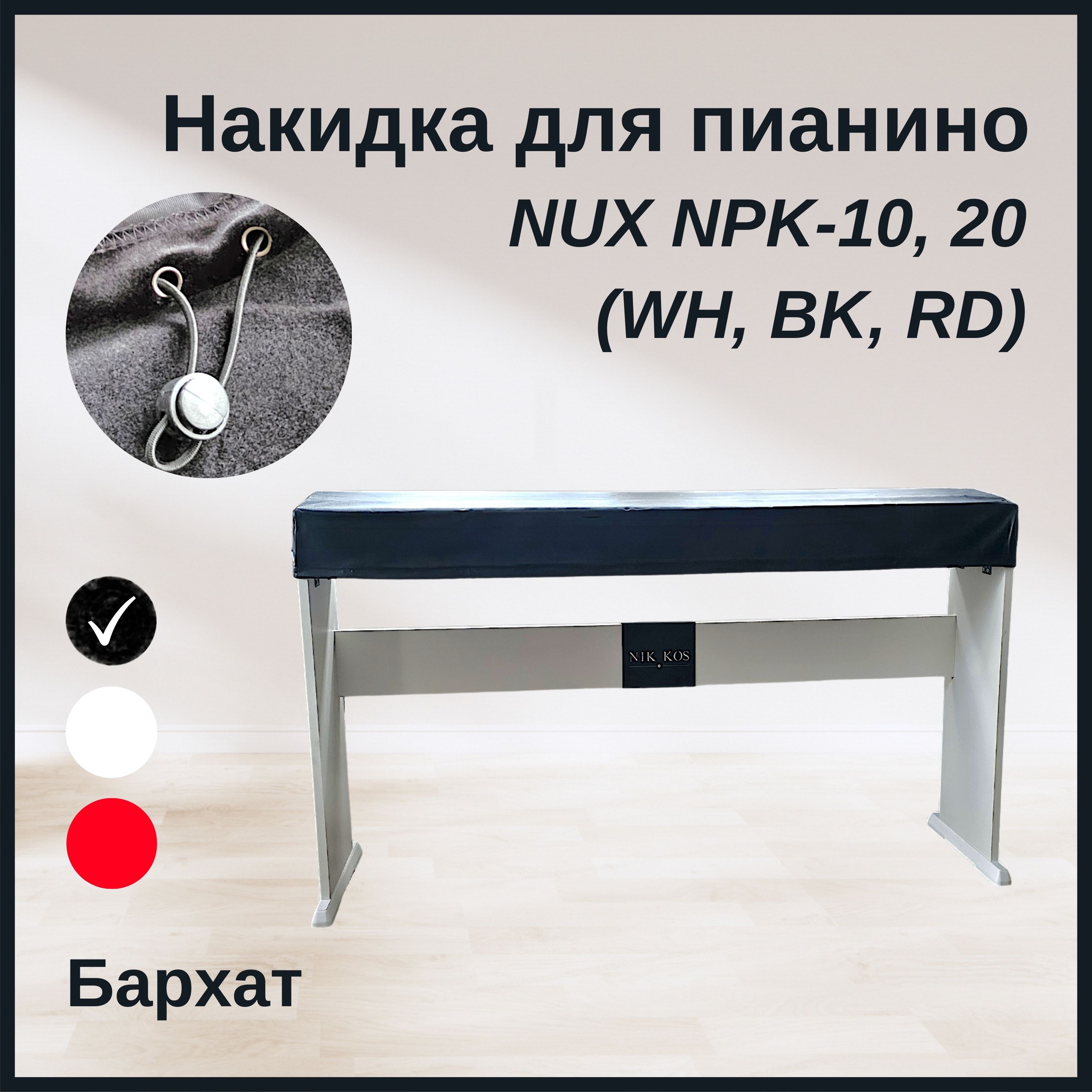 Накидка для цифрового пианино NUX NPK-10, 20 бархатная, черная