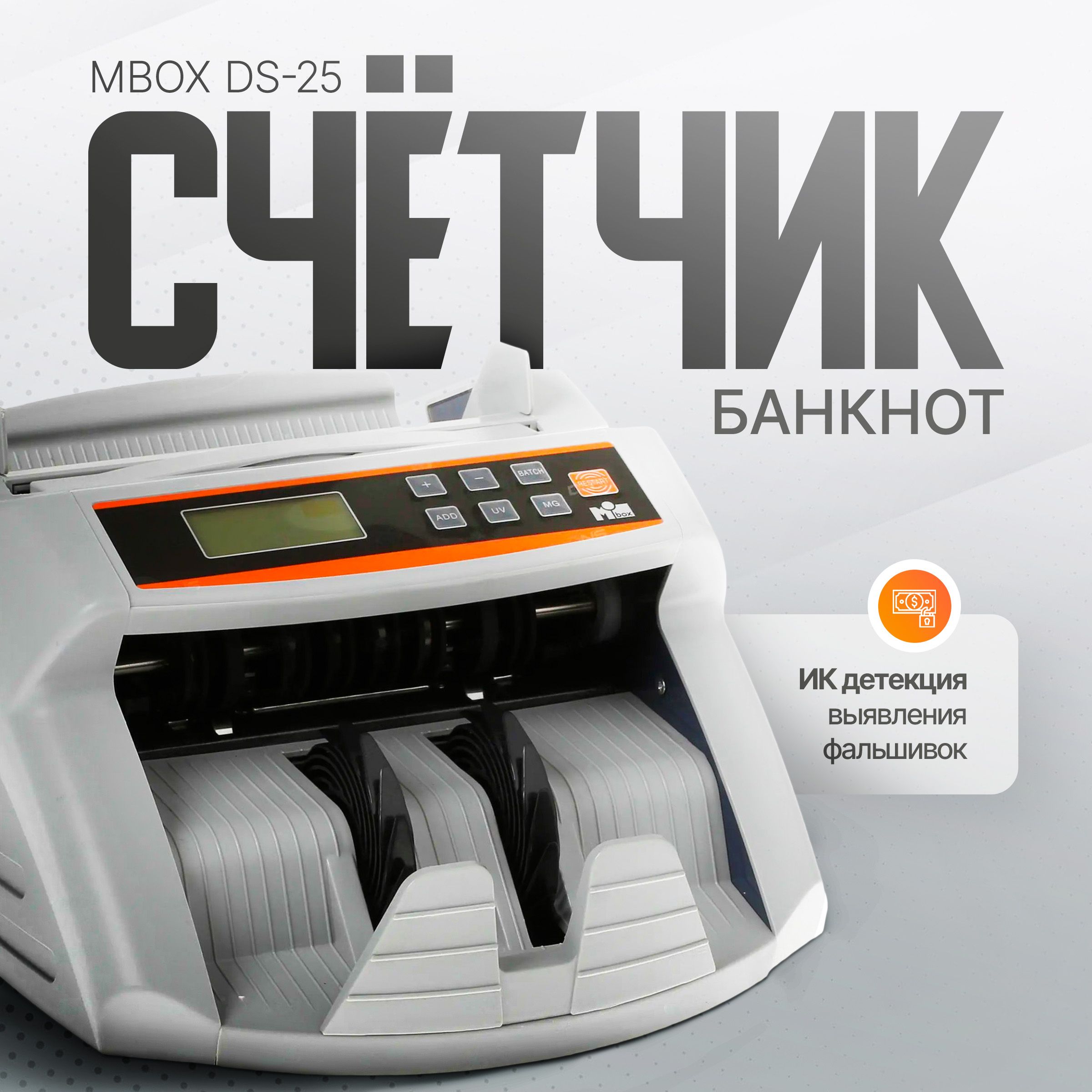 Счётчик банкнот Mbox DS-25 с детектором подлинности - купить с доставкой по  выгодным ценам в интернет-магазине OZON (549558532)