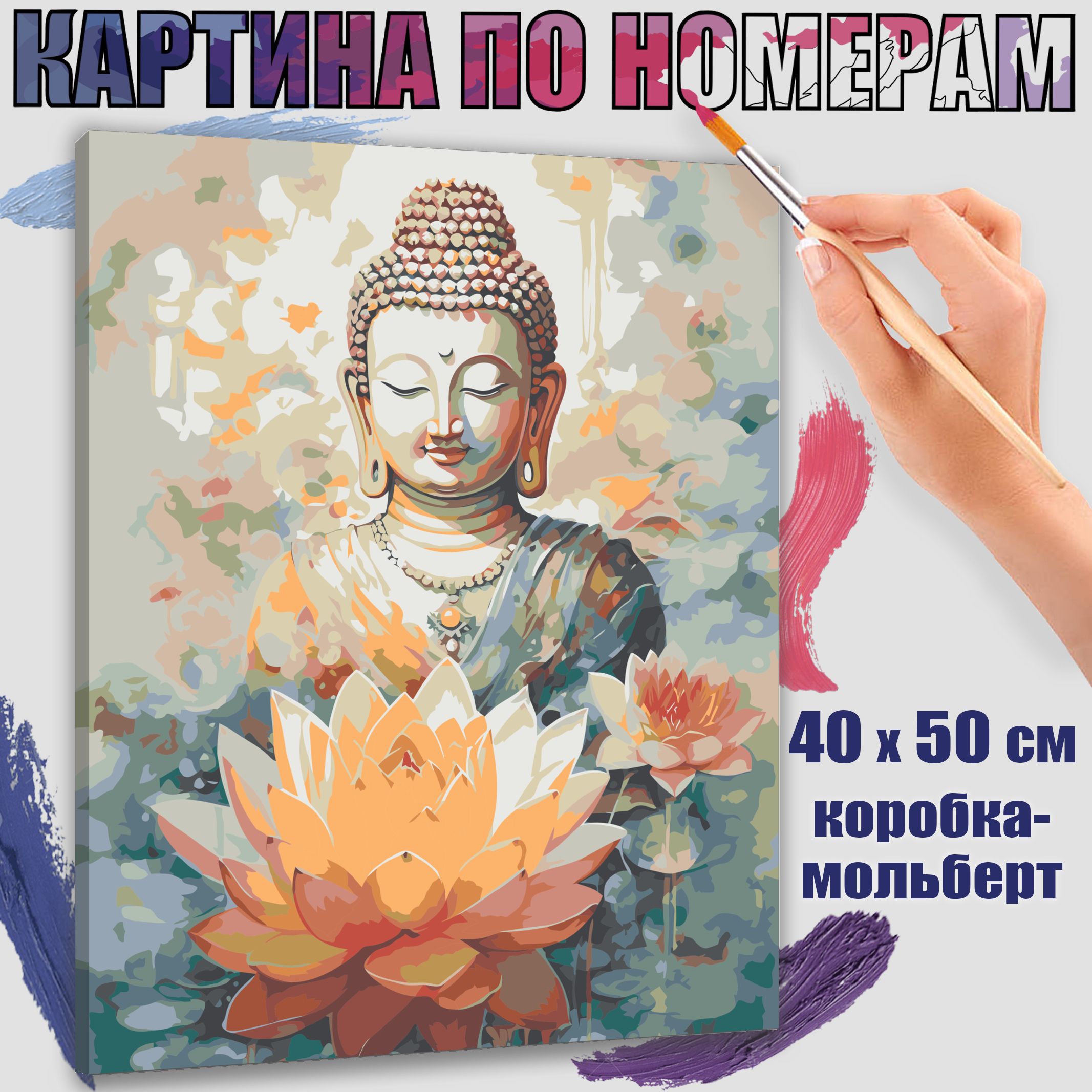 Картина по номерам 40x50 см. Будда и благородство души